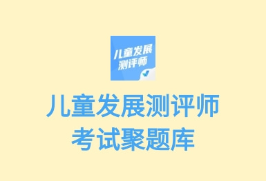 兒童發展測評師考試聚題庫APP